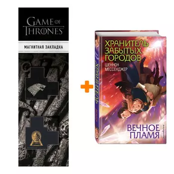 Набор Вечное пламя (#3). Шеннон Мессенджер + Закладка Game Of Thrones Трон и Герб Старков магнитная 2-Pack
