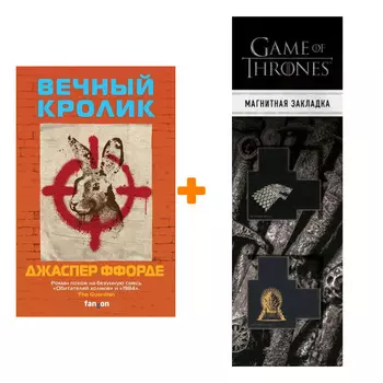 Набор Вечный кролик. Джаспер Ффорде + Закладка Game Of Thrones Трон и Герб Старков магнитная 2-Pack