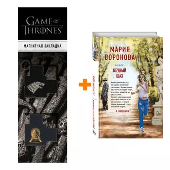 Набор Вечный шах. Мария Воронова + Закладка Game Of Thrones Трон и Герб Старков магнитная 2-Pack