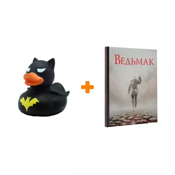 Набор Ведьмак. Иллюстрированное издание. Сапковский А. (илл. Монтень Т.) + Фигурка Уточка Тёмный герой