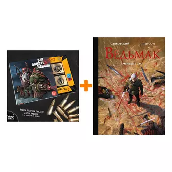 Набор Ведьмак. Меньшее зло. Иллюстрированное издание. Сапковский А., (илл. Пенсон У.) + Шоколад Кэт 12 Как дожить до пенсии 60г