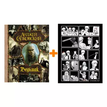 Набор Ведьмак Подарочное издание. Анджей Сапковский + Стикерпак Chainsaw Man