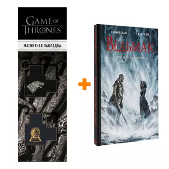 Набор Ведьмак. Последнее желание с иллюстрациями Микаэля Бургуэна. Сапковский А., Бургуэн М. + Закладка Game Of Thrones Трон и Герб Старков магнитная