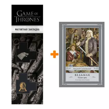 Набор Ведьмак. Сезон гроз ((илл. Д. Гордеева). Сапковский А. + Закладка Game Of Thrones Трон и Герб Старков магнитная 2-Pack