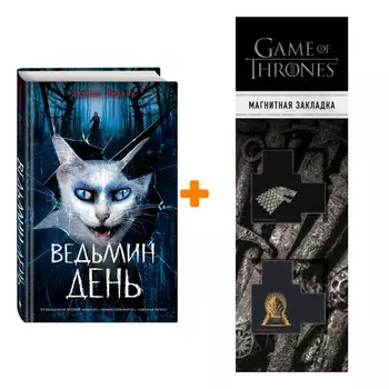 Набор Ведьмин день Веркин Э. + Закладка Game Of Thrones Трон и Герб Старков магнитная 2-Pack