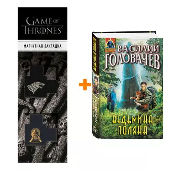 Набор Ведьмина поляна. Василий Головачёв + Закладка Game Of Thrones Трон и Герб Старков магнитная 2-Pack