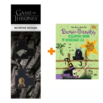 Набор Ведьмочка Винни и волшебный сад. Оуэн Л., Пол К. + Закладка Game Of Thrones Трон и Герб Старков магнитная 2-Pack