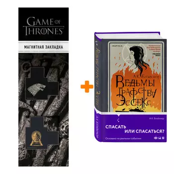 Набор Ведьмы графства Эссекс. Блэйкмор А.К. + Закладка Game Of Thrones Трон и Герб Старков магнитная 2-Pack