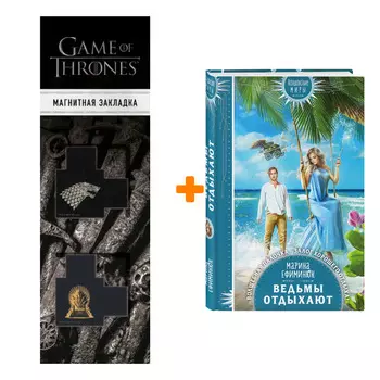 Набор Ведьмы отдыхают Марина Ефиминюк + Закладка Game Of Thrones Трон и Герб Старков магнитная 2-Pack