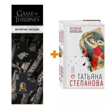 Набор Великая иллюзия. Степанова Т.Ю. + Закладка Game Of Thrones Трон и Герб Старков магнитная 2-Pack