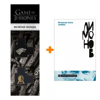 Набор Великая мать любви. Лимонов Эдуард + Закладка Game Of Thrones Трон и Герб Старков магнитная 2-Pack