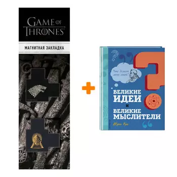 Набор Великие идеи и великие мыслители. Шэрон Кей + Закладка Game Of Thrones Трон и Герб Старков магнитная 2-Pack