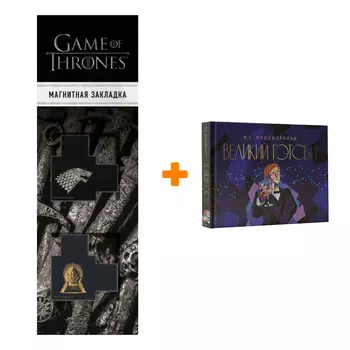Набор Великий Гэтсби. Фицджеральд Ф.С. + Закладка Game Of Thrones Трон и Герб Старков магнитная 2-Pack
