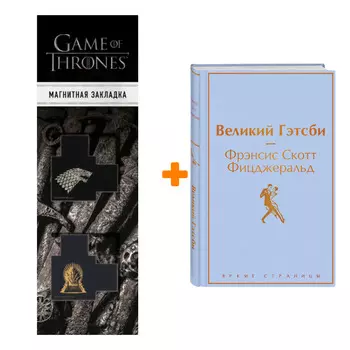Набор Великий Гэтсби. Фрэнсис Скотт Фицджеральд + Закладка Game Of Thrones Трон и Герб Старков магнитная 2-Pack