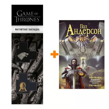 Набор Великий крестовый поход. Андерсон П. + Закладка Game Of Thrones Трон и Герб Старков магнитная 2-Pack