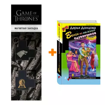 Набор Венок из железных одуванчиков. Дарья Донцова + Закладка Game Of Thrones Трон и Герб Старков магнитная 2-Pack