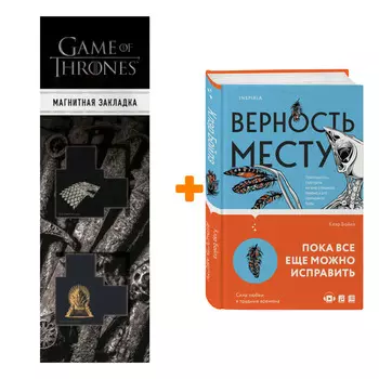 Набор Верность месту. Клэр Бойлз + Закладка Game Of Thrones Трон и Герб Старков магнитная 2-Pack