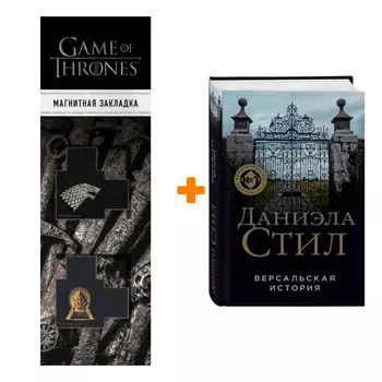 Набор Версальская история. Даниэла Стил + Закладка Game Of Thrones Трон и Герб Старков магнитная 2-Pack
