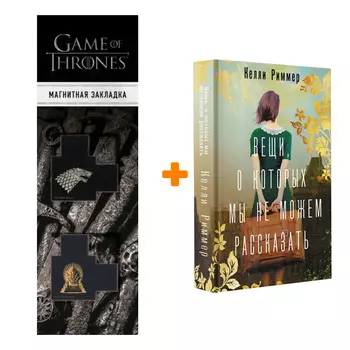 Набор Вещи, о которых мы не можем рассказать. Риммер К. + Закладка Game Of Thrones Трон и Герб Старков магнитная 2-Pack