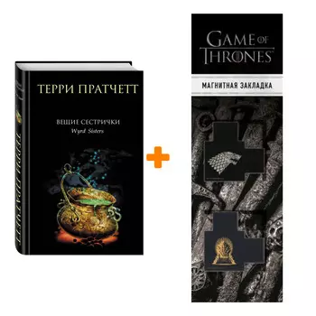 Набор Вещие сестрички. Терри Пратчетт + Закладка Game Of Thrones Трон и Герб Старков магнитная 2-Pack