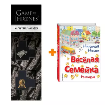 Набор Весёлая семейка. Рассказы (ил. О. Зобниной). Николай Носов + Закладка Game Of Thrones Трон и Герб Старков магнитная 2-Pack