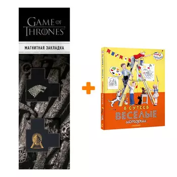 Набор Весёлые истории. Сутеев В.Г. + Закладка Game Of Thrones Трон и Герб Старков магнитная 2-Pack