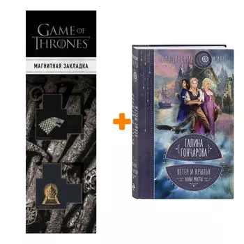 Набор Ветер и крылья. Книга 2. Новые мосты. Гончарова Г.Д. + Закладка Game Of Thrones Трон и Герб Старков магнитная 2-Pack