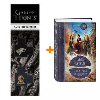 Набор Ветер и крылья. Перекрестки. Галина Гончарова + Закладка Game Of Thrones Трон и Герб Старков магнитная 2-Pack