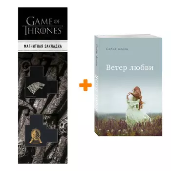 Набор Ветер любви. Алиев С. + Закладка Game Of Thrones Трон и Герб Старков магнитная 2-Pack