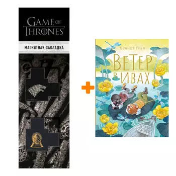 Набор Ветер в ивах. Рисунки О. Ионайтис. Грэм К. + Закладка Game Of Thrones Трон и Герб Старков магнитная 2-Pack