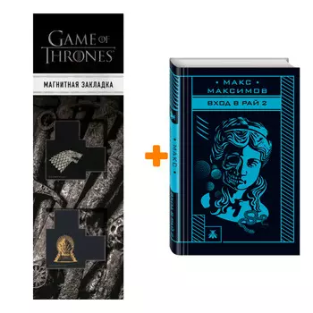 Набор Вход в рай 2 + Закладка Game Of Thrones Трон и Герб Старков магнитная 2-Pack