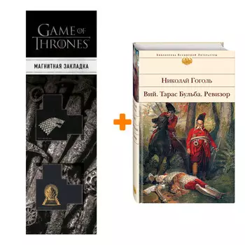 Набор Вий. Тарас Бульба. Ревизор. Николай Гоголь + Закладка Game Of Thrones Трон и Герб Старков магнитная 2-Pack
