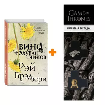 Набор Вино из одуванчиков. Рэй Брэдбери + Закладка Game Of Thrones Трон и Герб Старков магнитная 2-Pack