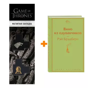 Набор Вино из одуванчиков. Рэй Брэдбери + Закладка Game Of Thrones Трон и Герб Старков магнитная 2-Pack