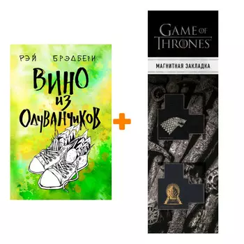 Набор Вино из одуванчиков. Рэй Брэдбери + Закладка Game Of Thrones Трон и Герб Старков магнитная 2-Pack