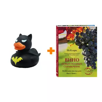 Набор Вино. Новый полный справочник. Позвольте рассказать вам о вине. Оз Кларк + Фигурка Уточка Тёмный герой