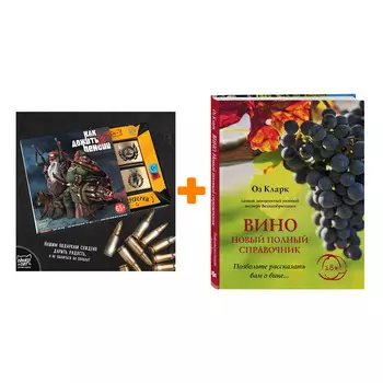Набор Вино. Новый полный справочник. Позвольте рассказать вам о вине. Оз Кларк + Шоколад Кэт 12 Как дожить до пенсии 60г