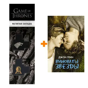 Набор Виноваты звезды. Грин Д. + Закладка Game Of Thrones Трон и Герб Старков магнитная 2-Pack