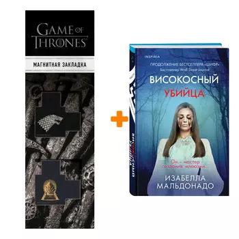 Набор Високосный убийца. Изабелла Мальдонадо + Закладка Game Of Thrones Трон и Герб Старков магнитная 2-Pack