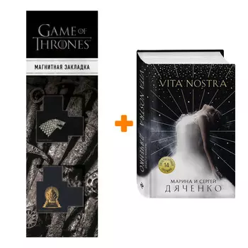 Набор Vita Nostra. Марина и Сергей Дяченко + Закладка Game Of Thrones Трон и Герб Старков магнитная 2-Pack