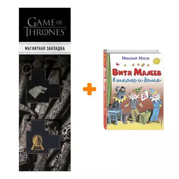Набор Витя Малеев в школе и дома. Николай Носов + Закладка Game Of Thrones Трон и Герб Старков магнитная 2-Pack