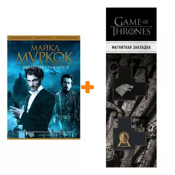 Набор Византия сражается. Майкл Муркок + Закладка Game Of Thrones Трон и Герб Старков магнитная 2-Pack