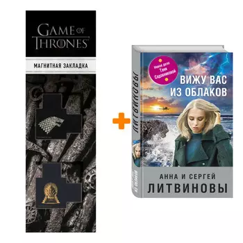 Набор Вижу вас из облаков. Литвинова А.В., Литвинов С.В. + Закладка Game Of Thrones Трон и Герб Старков магнитная 2-Pack