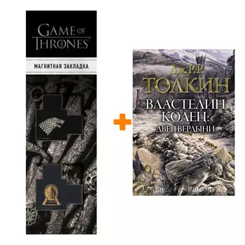 Набор Властелин колец. Две твердыни. Толкин Д.Р.Р. + Закладка Game Of Thrones Трон и Герб Старков магнитная 2-Pack