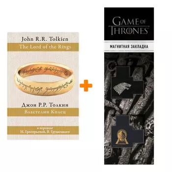 Набор Властелин колец (пер. Григорьевой, Грушецкого) Толкин Дж.Р.Р. + Закладка Game Of Thrones Трон и Герб Старков магнитная 2-Pack