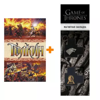 Набор Властелин колец. Толкин Д.Р.Р. + Закладка Game Of Thrones Трон и Герб Старков магнитная 2-Pack
