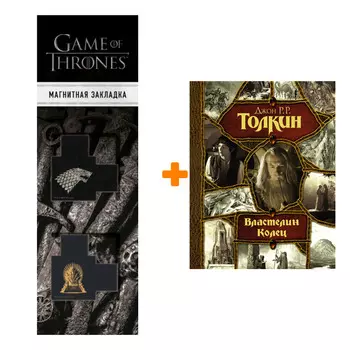Набор Властелин Колец. Толкин Д.Р.Р + Закладка Game Of Thrones Трон и Герб Старков магнитная 2-Pack