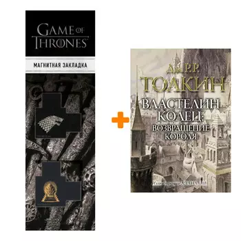Набор Властелин колец. Возвращение короля. Толкин Д.Р.Р., Ли А. + Закладка Game Of Thrones Трон и Герб Старков магнитная 2-Pack