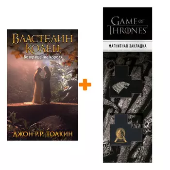 Набор Властелин Колец. Возвращение короля + Закладка Game Of Thrones Трон и Герб Старков магнитная 2-Pack
