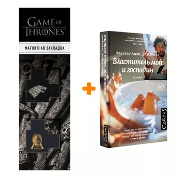 Набор Властитель мой и господин Дезерабль Ф. + Закладка Game Of Thrones Трон и Герб Старков магнитная 2-Pack